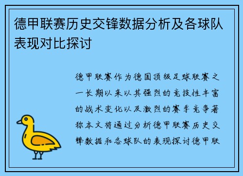 德甲联赛历史交锋数据分析及各球队表现对比探讨