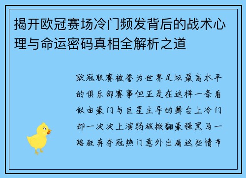 揭开欧冠赛场冷门频发背后的战术心理与命运密码真相全解析之道
