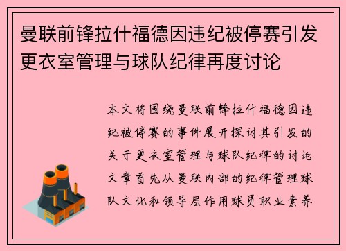 曼联前锋拉什福德因违纪被停赛引发更衣室管理与球队纪律再度讨论 曼联前锋拉什福德因违纪被停赛引发更衣室管理与球队纪律再度讨论