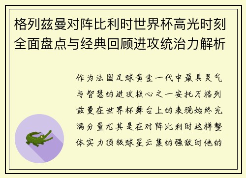 格列兹曼对阵比利时世界杯高光时刻全面盘点与经典回顾进攻统治力解析 格列兹曼对阵比利时世界杯高光时刻全面盘点与经典回顾进攻统治力解析