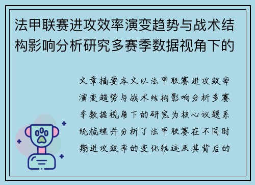 法甲联赛进攻效率演变趋势与战术结构影响分析研究多赛季数据视角下的 法甲联赛进攻效率演变趋势与战术结构影响分析研究多赛季数据视角下的