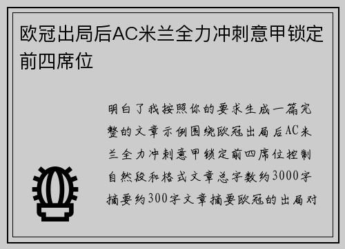 欧冠出局后AC米兰全力冲刺意甲锁定前四席位 欧冠出局后AC米兰全力冲刺意甲锁定前四席位