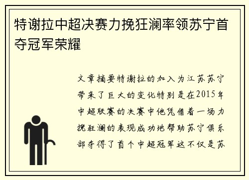 特谢拉中超决赛力挽狂澜率领苏宁首夺冠军荣耀 特谢拉中超决赛力挽狂澜率领苏宁首夺冠军荣耀