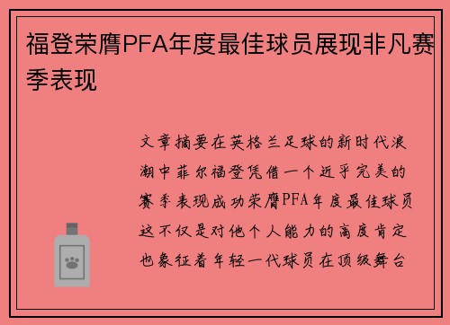 福登荣膺PFA年度最佳球员展现非凡赛季表现 福登荣膺PFA年度最佳球员展现非凡赛季表现