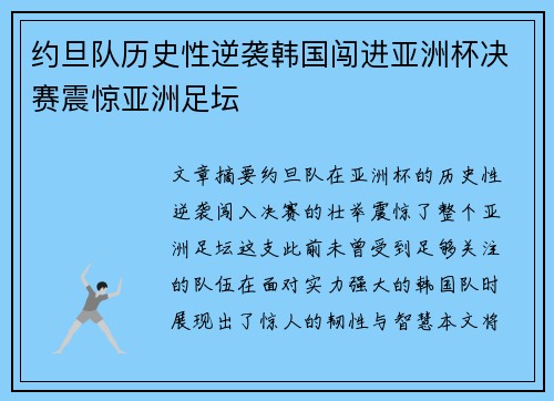 约旦队历史性逆袭韩国闯进亚洲杯决赛震惊亚洲足坛 约旦队历史性逆袭韩国闯进亚洲杯决赛震惊亚洲足坛