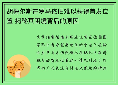 胡梅尔斯在罗马依旧难以获得首发位置 揭秘其困境背后的原因 胡梅尔斯在罗马依旧难以获得首发位置 揭秘其困境背后的原因