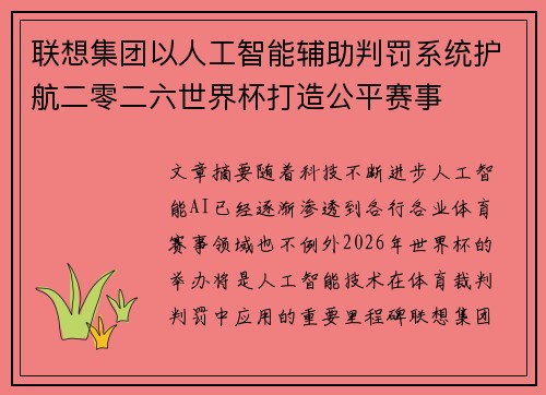 联想集团以人工智能辅助判罚系统护航二零二六世界杯打造公平赛事 联想集团以人工智能辅助判罚系统护航二零二六世界杯打造公平赛事