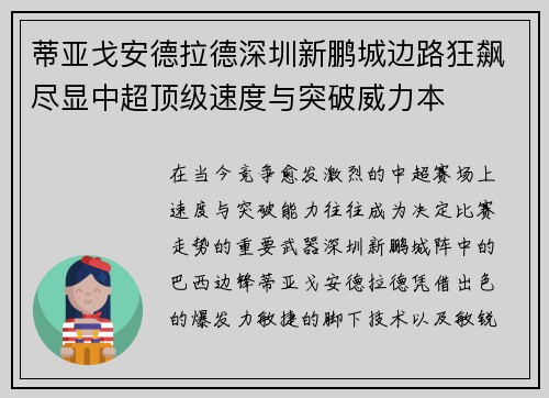 蒂亚戈安德拉德深圳新鹏城边路狂飙尽显中超顶级速度与突破威力本 蒂亚戈安德拉德深圳新鹏城边路狂飙尽显中超顶级速度与突破威力本