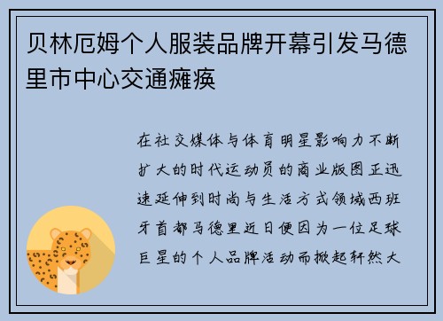 贝林厄姆个人服装品牌开幕引发马德里市中心交通瘫痪 贝林厄姆个人服装品牌开幕引发马德里市中心交通瘫痪