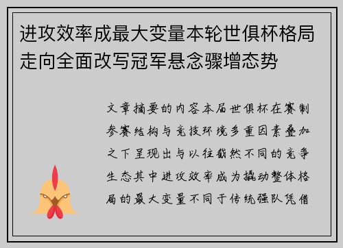 进攻效率成最大变量本轮世俱杯格局走向全面改写冠军悬念骤增态势 进攻效率成最大变量本轮世俱杯格局走向全面改写冠军悬念骤增态势