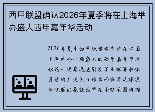 西甲联盟确认2026年夏季将在上海举办盛大西甲嘉年华活动 西甲联盟确认2026年夏季将在上海举办盛大西甲嘉年华活动
