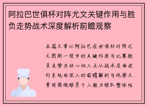 阿拉巴世俱杯对阵尤文关键作用与胜负走势战术深度解析前瞻观察 阿拉巴世俱杯对阵尤文关键作用与胜负走势战术深度解析前瞻观察