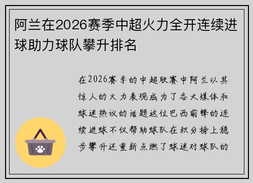 阿兰在2026赛季中超火力全开连续进球助力球队攀升排名