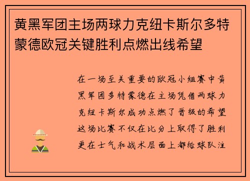 黄黑军团主场两球力克纽卡斯尔多特蒙德欧冠关键胜利点燃出线希望