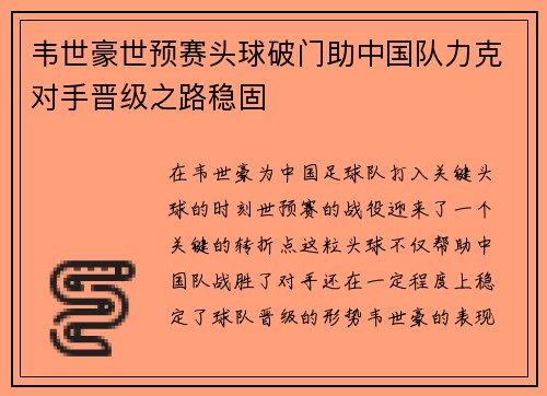 韦世豪世预赛头球破门助中国队力克对手晋级之路稳固 韦世豪世预赛头球破门助中国队力克对手晋级之路稳固