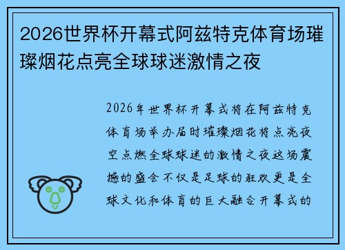 2026世界杯开幕式阿兹特克体育场璀璨烟花点亮全球球迷激情之夜 2026世界杯开幕式阿兹特克体育场璀璨烟花点亮全球球迷激情之夜