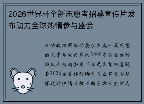 2026世界杯全新志愿者招募宣传片发布助力全球热情参与盛会 2026世界杯全新志愿者招募宣传片发布助力全球热情参与盛会