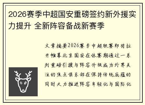 2026赛季中超国安重磅签约新外援实力提升 全新阵容备战新赛季 2026赛季中超国安重磅签约新外援实力提升 全新阵容备战新赛季