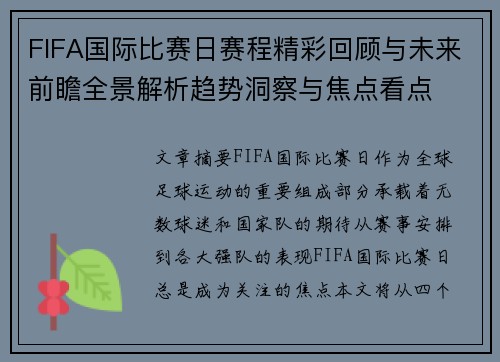 FIFA国际比赛日赛程精彩回顾与未来前瞻全景解析趋势洞察与焦点看点