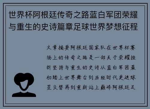 世界杯阿根廷传奇之路蓝白军团荣耀与重生的史诗篇章足球世界梦想征程 世界杯阿根廷传奇之路蓝白军团荣耀与重生的史诗篇章足球世界梦想征程
