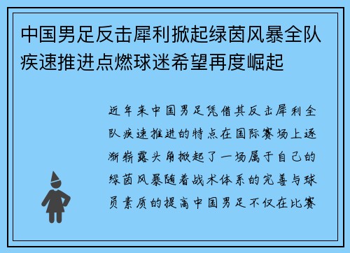 中国男足反击犀利掀起绿茵风暴全队疾速推进点燃球迷希望再度崛起 中国男足反击犀利掀起绿茵风暴全队疾速推进点燃球迷希望再度崛起