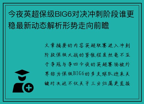 今夜英超保级BIG6对决冲刺阶段谁更稳最新动态解析形势走向前瞻