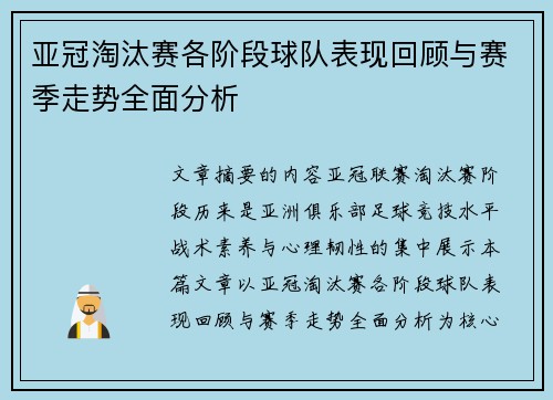 亚冠淘汰赛各阶段球队表现回顾与赛季走势全面分析 亚冠淘汰赛各阶段球队表现回顾与赛季走势全面分析