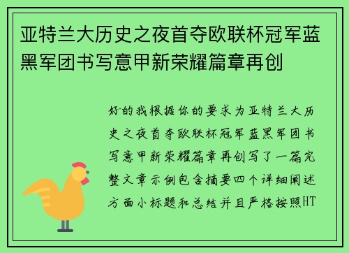 亚特兰大历史之夜首夺欧联杯冠军蓝黑军团书写意甲新荣耀篇章再创 亚特兰大历史之夜首夺欧联杯冠军蓝黑军团书写意甲新荣耀篇章再创