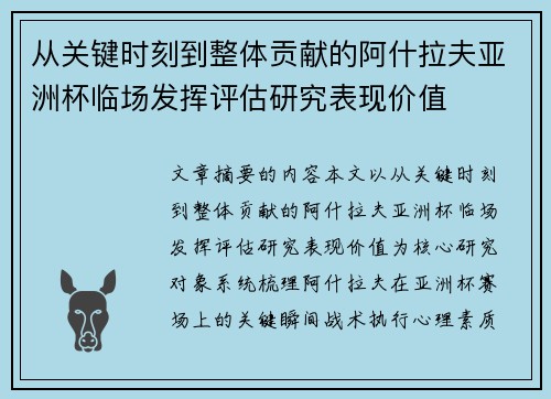 从关键时刻到整体贡献的阿什拉夫亚洲杯临场发挥评估研究表现价值