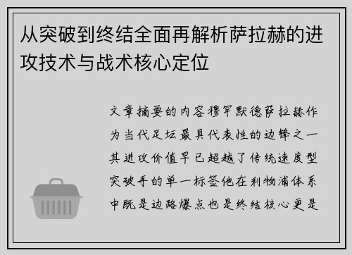 从突破到终结全面再解析萨拉赫的进攻技术与战术核心定位 从突破到终结全面再解析萨拉赫的进攻技术与战术核心定位