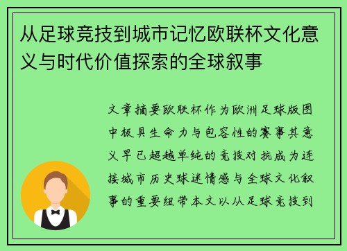 从足球竞技到城市记忆欧联杯文化意义与时代价值探索的全球叙事 从足球竞技到城市记忆欧联杯文化意义与时代价值探索的全球叙事