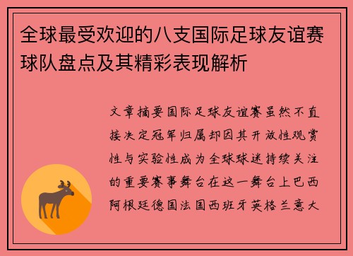 全球最受欢迎的八支国际足球友谊赛球队盘点及其精彩表现解析