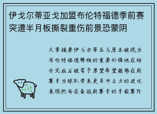 伊戈尔蒂亚戈加盟布伦特福德季前赛突遭半月板撕裂重伤前景恐蒙阴 伊戈尔蒂亚戈加盟布伦特福德季前赛突遭半月板撕裂重伤前景恐蒙阴