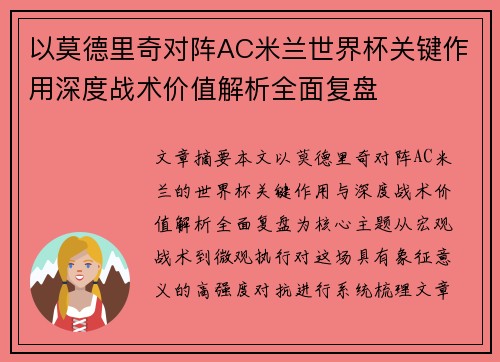 以莫德里奇对阵AC米兰世界杯关键作用深度战术价值解析全面复盘