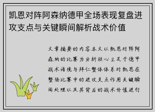 凯恩对阵阿森纳德甲全场表现复盘进攻支点与关键瞬间解析战术价值 凯恩对阵阿森纳德甲全场表现复盘进攻支点与关键瞬间解析战术价值