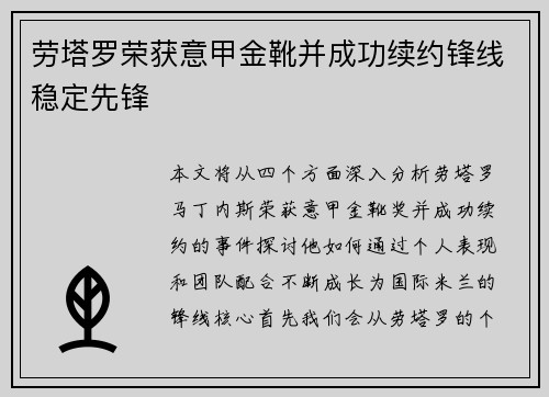 劳塔罗荣获意甲金靴并成功续约锋线稳定先锋 劳塔罗荣获意甲金靴并成功续约锋线稳定先锋