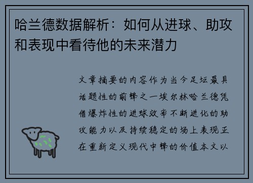 哈兰德数据解析:如何从进球、助攻和表现中看待他的未来潜力 哈兰德数据解析:如何从进球、助攻和表现中看待他的未来潜力
