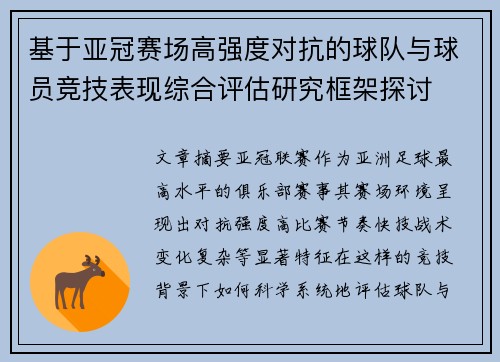 基于亚冠赛场高强度对抗的球队与球员竞技表现综合评估研究框架探讨 基于亚冠赛场高强度对抗的球队与球员竞技表现综合评估研究框架探讨