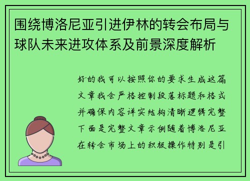围绕博洛尼亚引进伊林的转会布局与球队未来进攻体系及前景深度解析