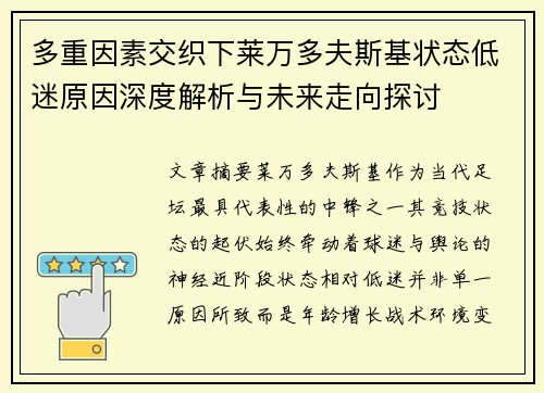 多重因素交织下莱万多夫斯基状态低迷原因深度解析与未来走向探讨 多重因素交织下莱万多夫斯基状态低迷原因深度解析与未来走向探讨