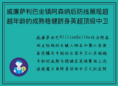 威廉萨利巴坐镇阿森纳后防线展现超越年龄的成熟稳健跻身英超顶级中卫之列 威廉萨利巴坐镇阿森纳后防线展现超越年龄的成熟稳健跻身英超顶级中卫之列