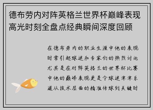 德布劳内对阵英格兰世界杯巅峰表现高光时刻全盘点经典瞬间深度回顾 德布劳内对阵英格兰世界杯巅峰表现高光时刻全盘点经典瞬间深度回顾