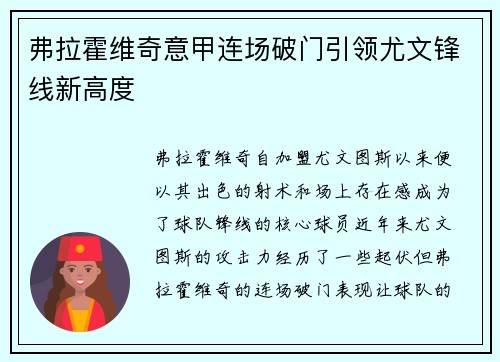 弗拉霍维奇意甲连场破门引领尤文锋线新高度 弗拉霍维奇意甲连场破门引领尤文锋线新高度