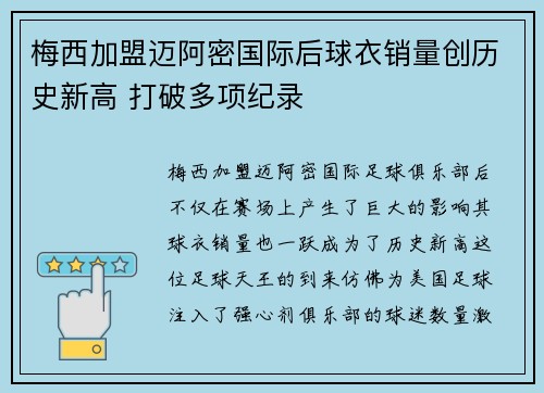 梅西加盟迈阿密国际后球衣销量创历史新高 打破多项纪录