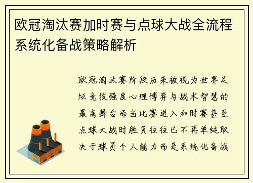 欧冠淘汰赛加时赛与点球大战全流程系统化备战策略解析