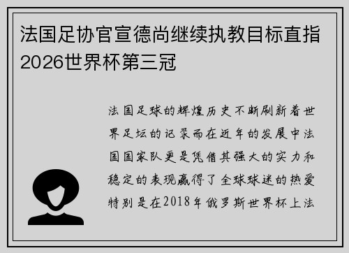 法国足协官宣德尚继续执教目标直指2026世界杯第三冠 法国足协官宣德尚继续执教目标直指2026世界杯第三冠