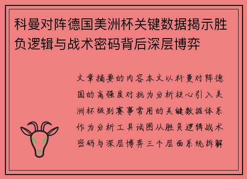 科曼对阵德国美洲杯关键数据揭示胜负逻辑与战术密码背后深层博弈